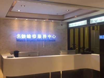 天王手表維修點--邦遠服務中心
