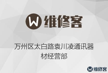 萬州區太白路袁川凌通訊器材經營部